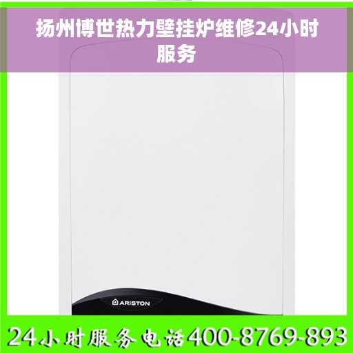 扬州博世热力壁挂炉维修24小时服务