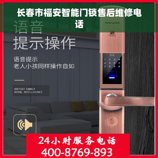 长春市福安智能门锁售后维修电话