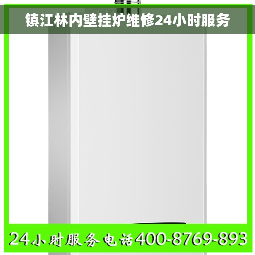 镇江林内壁挂炉维修24小时服务