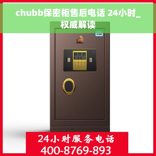 chubb保密柜售后电话 24小时_权威解读