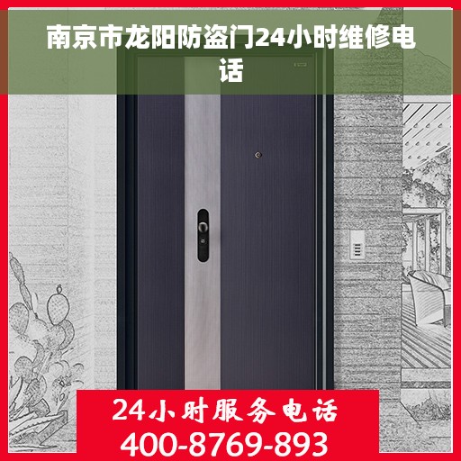 南京市龙阳防盗门24小时维修电话