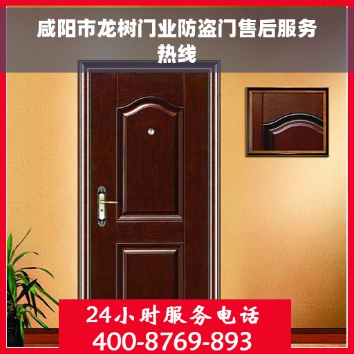 咸阳市龙树门业防盗门售后服务热线