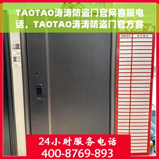 TAOTAO涛涛防盗门官网客服电话，TAOTAO涛涛防盗门官方客服热线，一站式服务保障您的安全门户