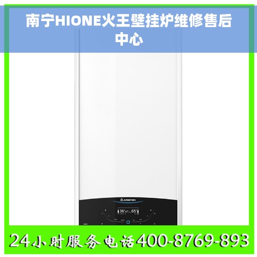 南宁HIONE火王壁挂炉维修售后中心
