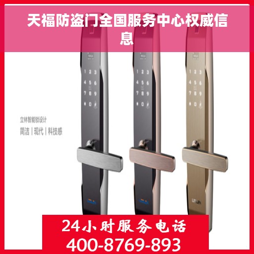 天福防盗门全国服务中心权威信息