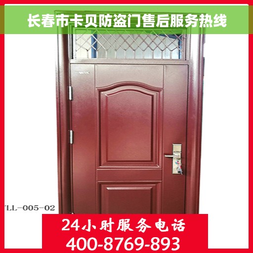 长春市卡贝防盗门售后服务热线