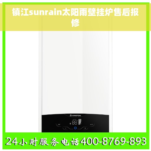 镇江sunrain太阳雨壁挂炉售后报修