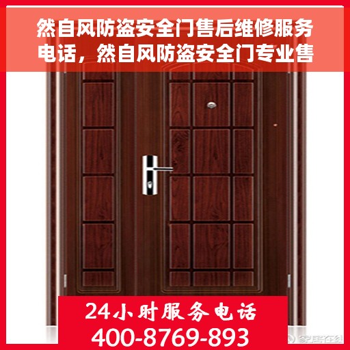 然自风防盗安全门售后维修服务电话，然自风防盗安全门专业售后维修服务热线