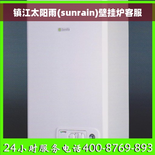 镇江太阳雨(sunrain)壁挂炉客服