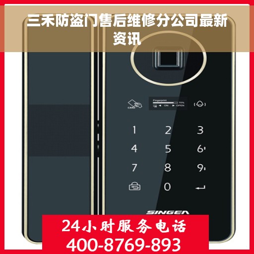 三禾防盗门售后维修分公司最新资讯