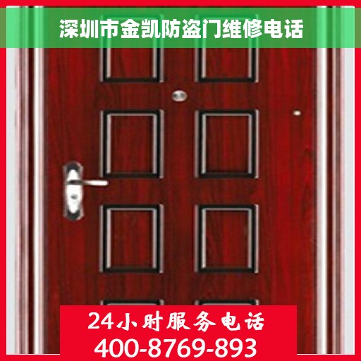 深圳市金凯防盗门维修电话