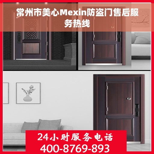 常州市美心Mexin防盗门售后服务热线
