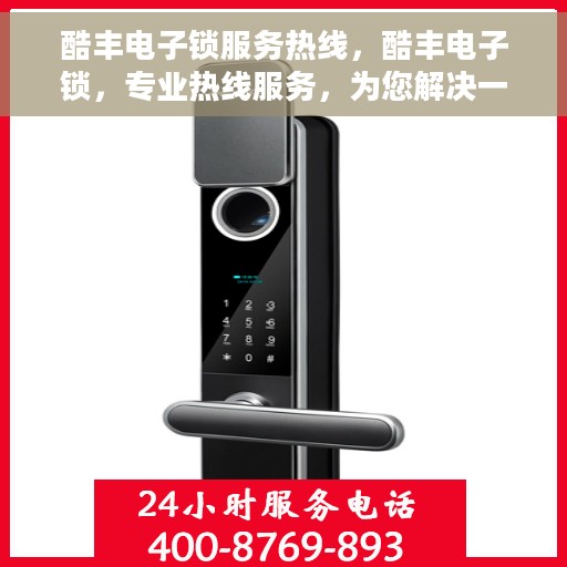 酷丰电子锁服务热线，酷丰电子锁，专业热线服务，为您解决一切锁事问题