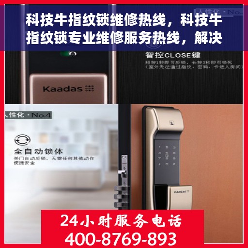 科技牛指纹锁维修热线，科技牛指纹锁专业维修服务热线，解决您的锁具问题专家