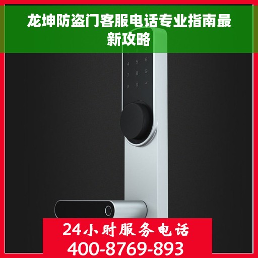 龙坤防盗门客服电话专业指南最新攻略