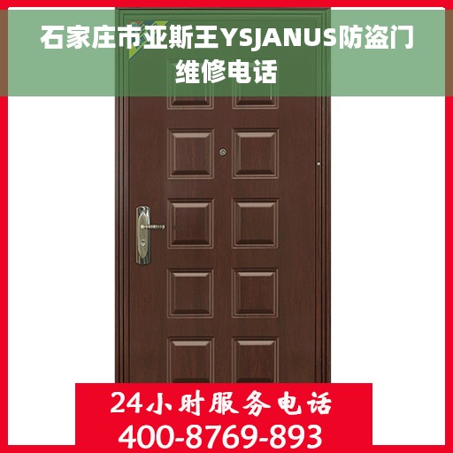 石家庄市亚斯王YSJANUS防盗门维修电话