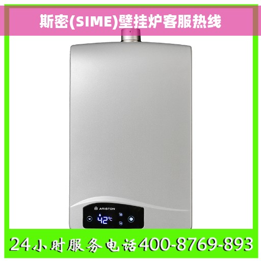 斯密(SIME)壁挂炉客服热线