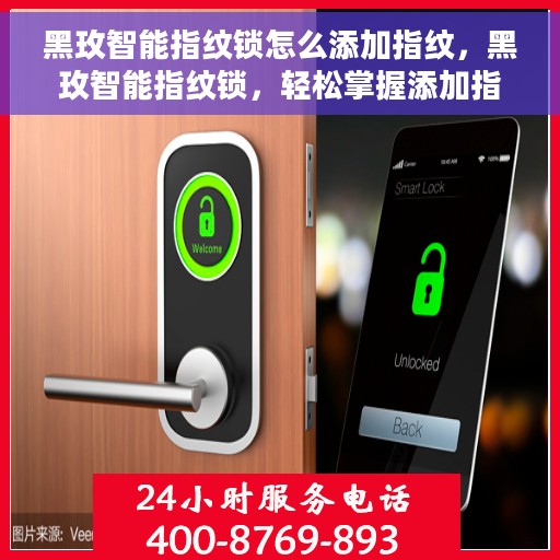 黑玫智能指纹锁怎么添加指纹，黑玫智能指纹锁，轻松掌握添加指纹的步骤