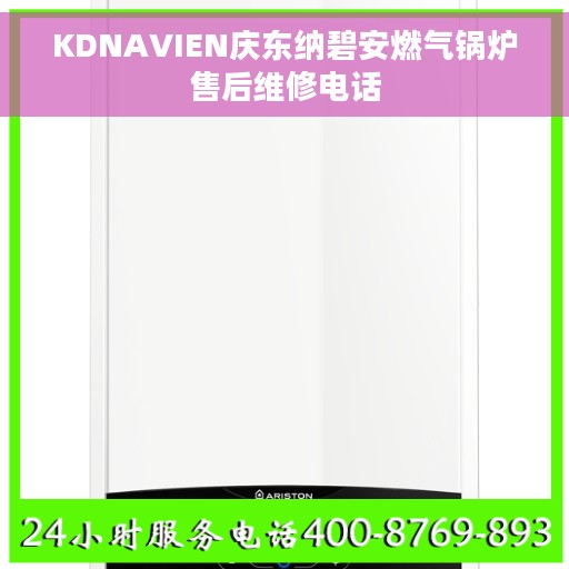 KDNAVIEN庆东纳碧安燃气锅炉售后维修电话