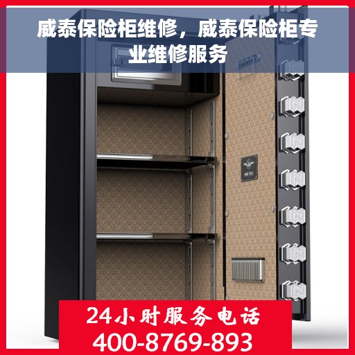 威泰保险柜维修，威泰保险柜专业维修服务