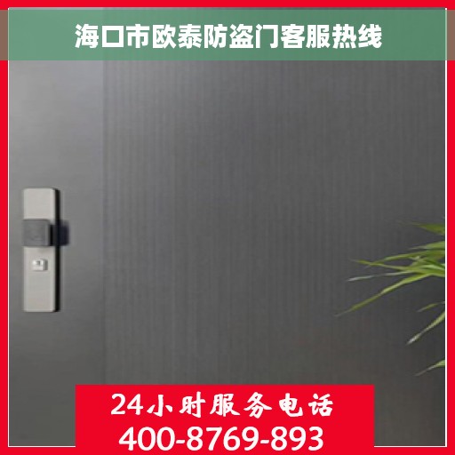 海口市欧泰防盗门客服热线