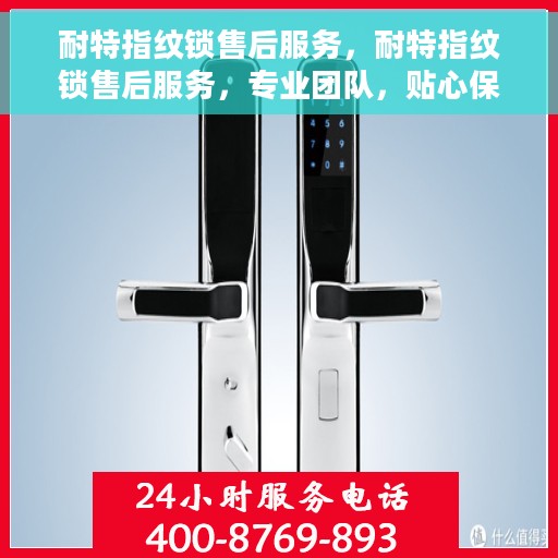 耐特指纹锁售后服务，耐特指纹锁售后服务，专业团队，贴心保障