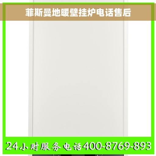 菲斯曼地暖壁挂炉电话售后