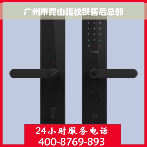 广州市昆山指纹锁售后总部