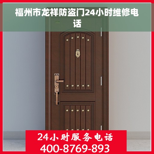 福州市龙祥防盗门24小时维修电话