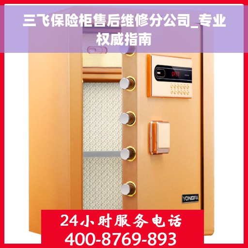 三飞保险柜售后维修分公司_专业权威指南