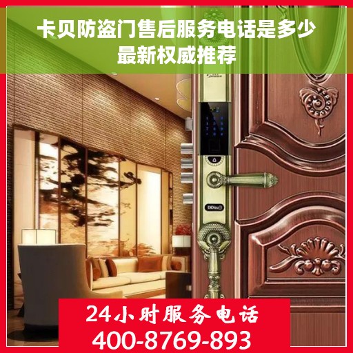 卡贝防盗门售后服务电话是多少最新权威推荐