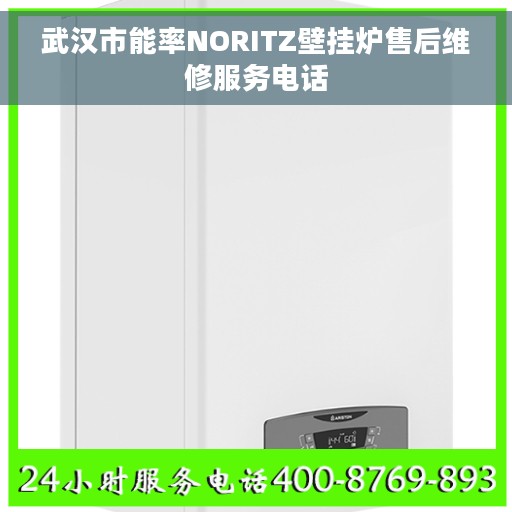 武汉市能率NORITZ壁挂炉售后维修服务电话