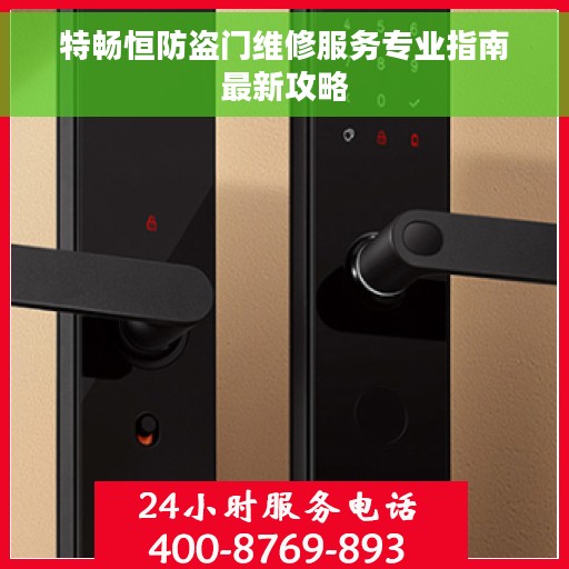 特畅恒防盗门维修服务专业指南最新攻略