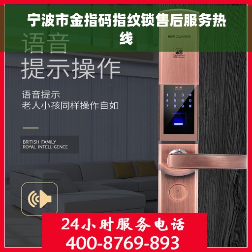 宁波市金指码指纹锁售后服务热线