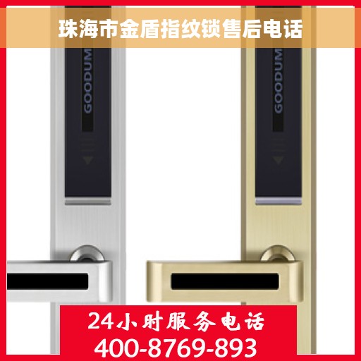 珠海市金盾指纹锁售后电话