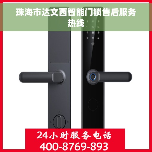 珠海市达文西智能门锁售后服务热线