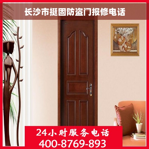 长沙市挺固防盗门报修电话