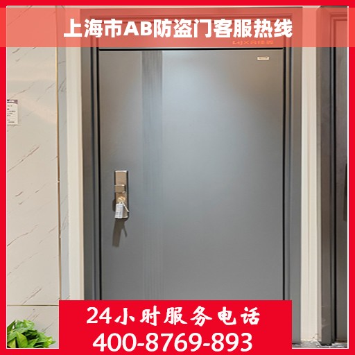 上海市AB防盗门客服热线