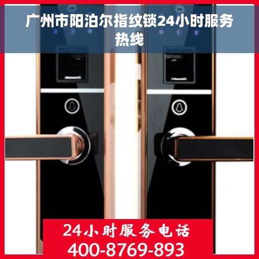 广州市阳泊尔指纹锁24小时服务热线