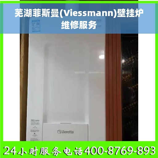 芜湖菲斯曼(Viessmann)壁挂炉维修服务