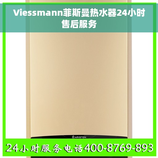 Viessmann菲斯曼热水器24小时售后服务