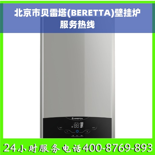 北京市贝雷塔(BERETTA)壁挂炉服务热线