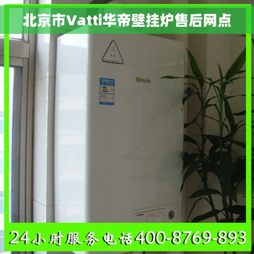 北京市Vatti华帝壁挂炉售后网点