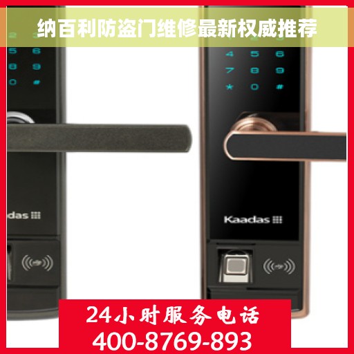 纳百利防盗门维修最新权威推荐