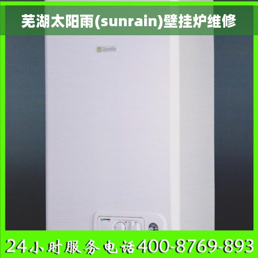 芜湖太阳雨(sunrain)壁挂炉维修
