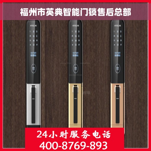 福州市英典智能门锁售后总部