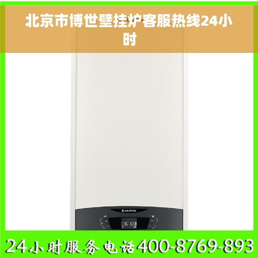 北京市博世壁挂炉客服热线24小时