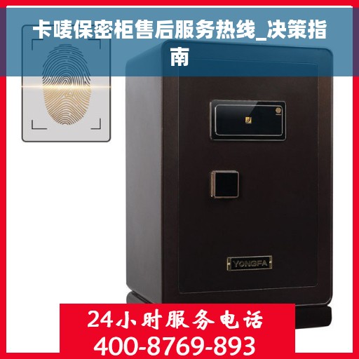 卡唛保密柜售后服务热线_决策指南