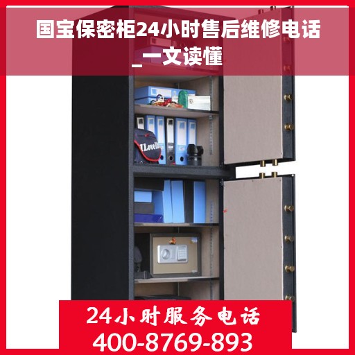 国宝保密柜24小时售后维修电话_一文读懂