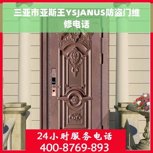 三亚市亚斯王YSJANUS防盗门维修电话